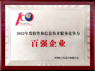 2022年度軟件百強榜單發布 信華信連續7年上榜