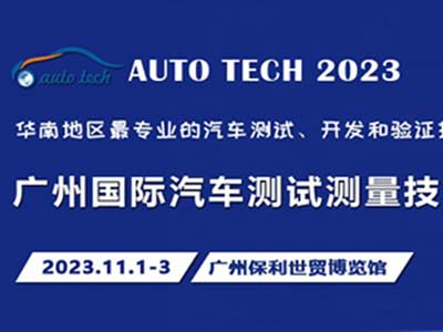 汽車測試的一站式解決方案 盡在2023廣州汽車測試測量技術展