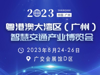 2023粵港澳大灣區（廣州） 智慧交通產業博覽會