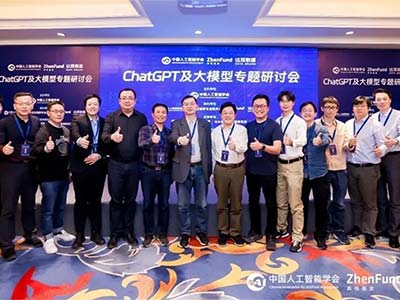 ChatGPT及大模型專題研討會在京成功舉辦